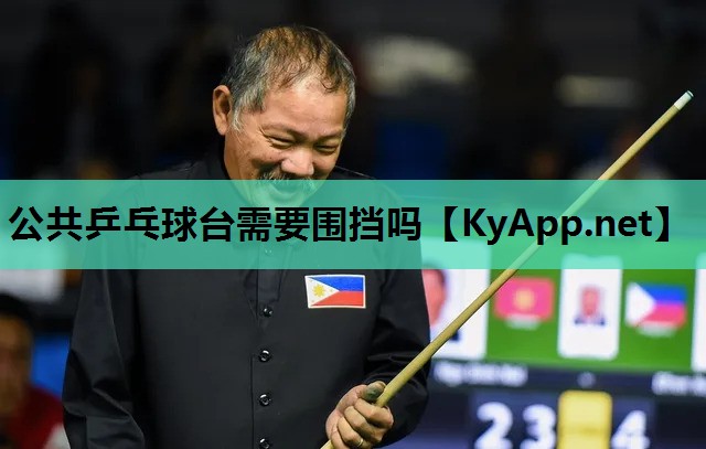 公共乒乓球台需要围挡吗