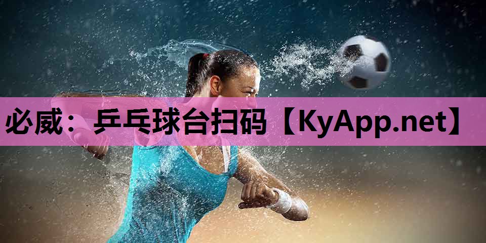 乒乓球台扫码
