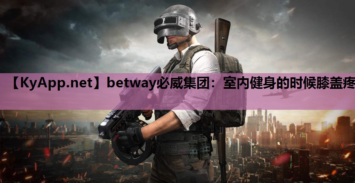 室内健身的时候膝盖疼