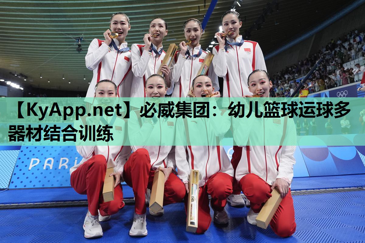 幼儿篮球运球多器材结合训练