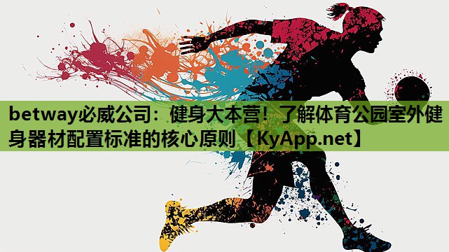 健身大本营！了解体育公园室外健身器材配置标准的核心原则