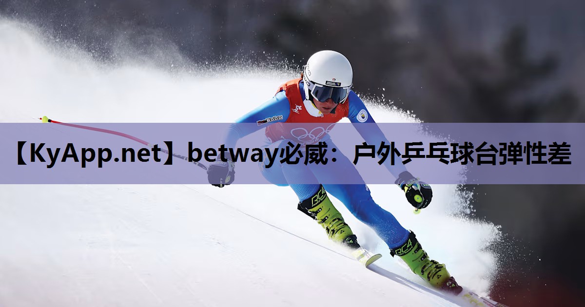 户外乒乓球台弹性差