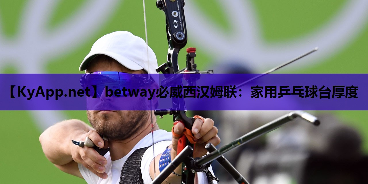 家用乒乓球台厚度