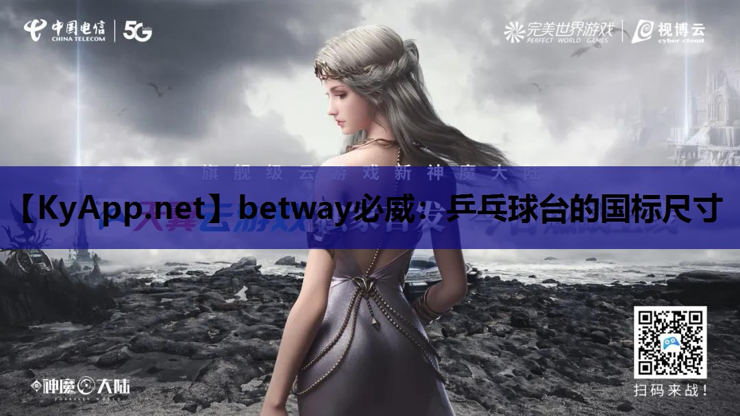 乒乓球台的国标尺寸